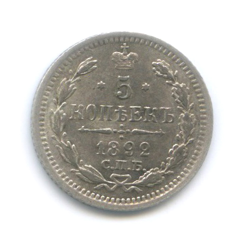 5 копеек 1892 СПБ АГ — Орел 3 типа