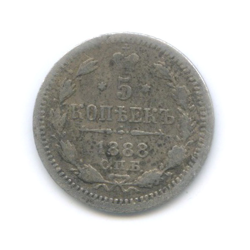 5 копеек 1888 СПБ АГ — Орел 3 типа