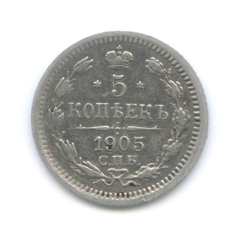 5 копеек 1905 СПБ АР — Орел 3 типа