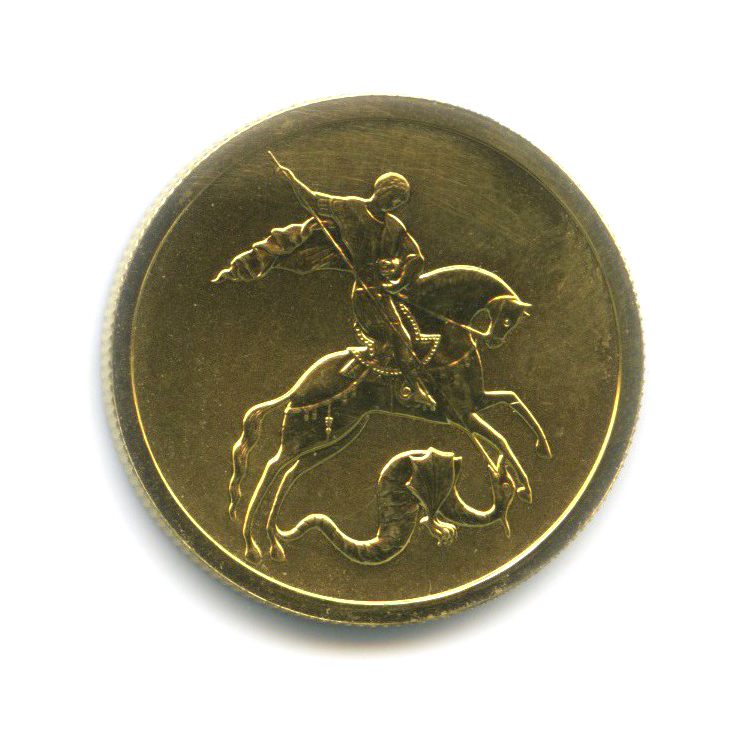 50 рублей 2007 СПМД — Георгий Победоносец