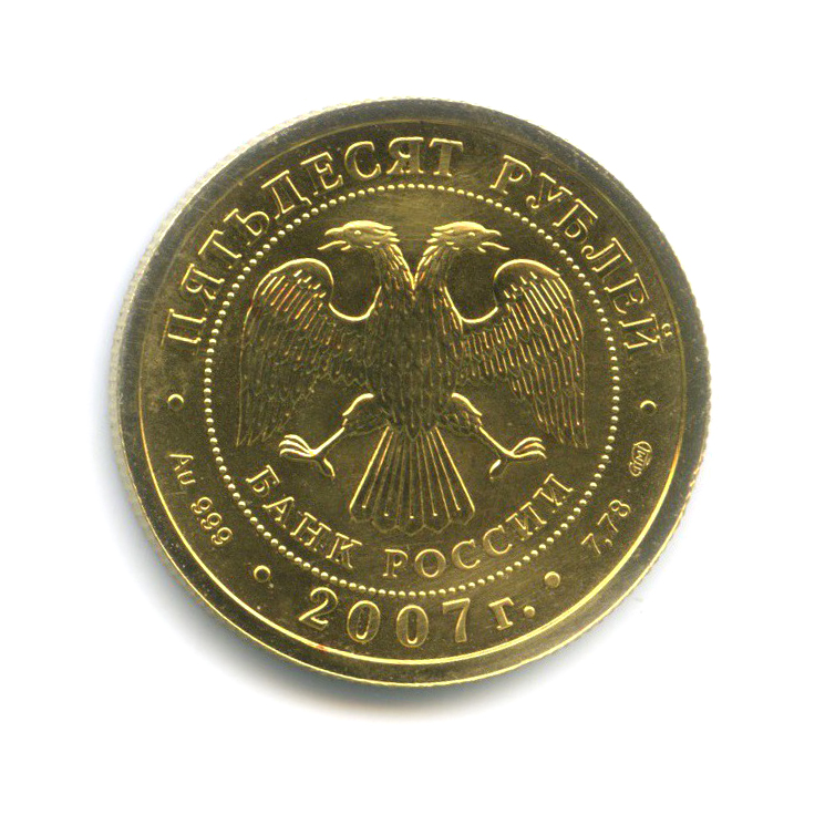 50 рублей 2007 СПМД — Георгий Победоносец
