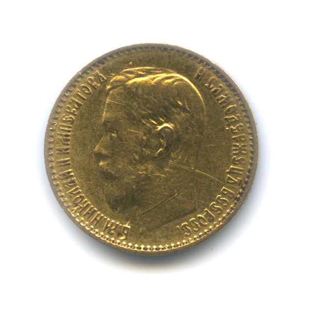 5 рублей 1899 ФЗ — Портрет Николая II