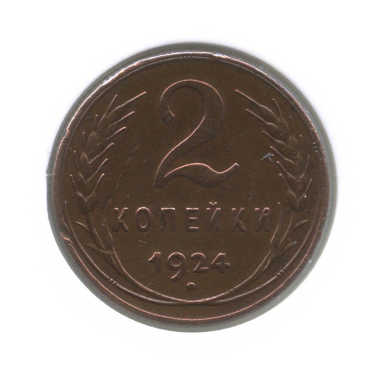 2 копейки 1924 — (в холдере)