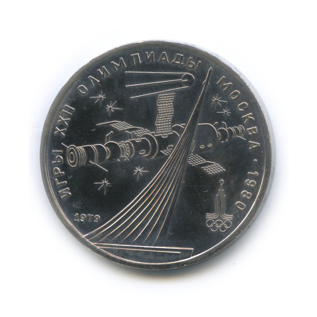 1 рубль 1979 — Монумент. XXII летние Олимпийские Игры, Москва 1980