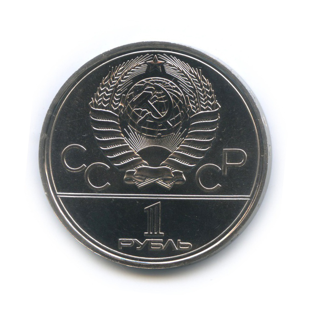 1 рубль 1979 — Монумент. XXII летние Олимпийские Игры, Москва 1980