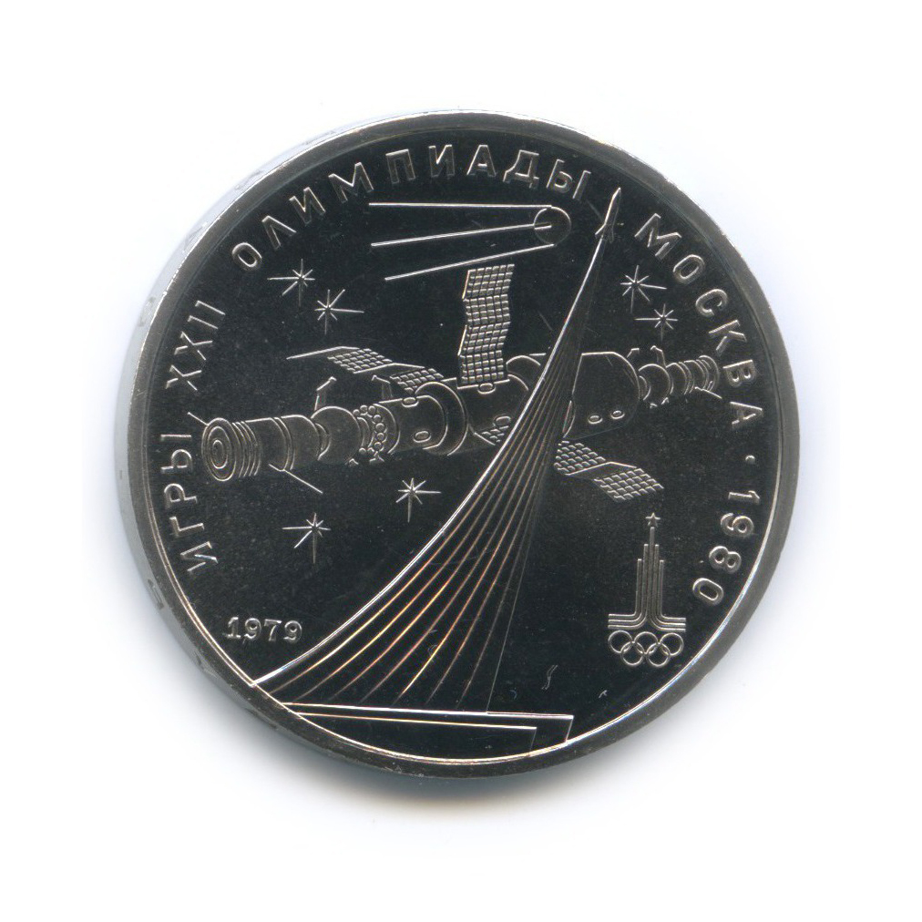1 рубль 1979 — Монумент. XXII летние Олимпийские Игры, Москва 1980