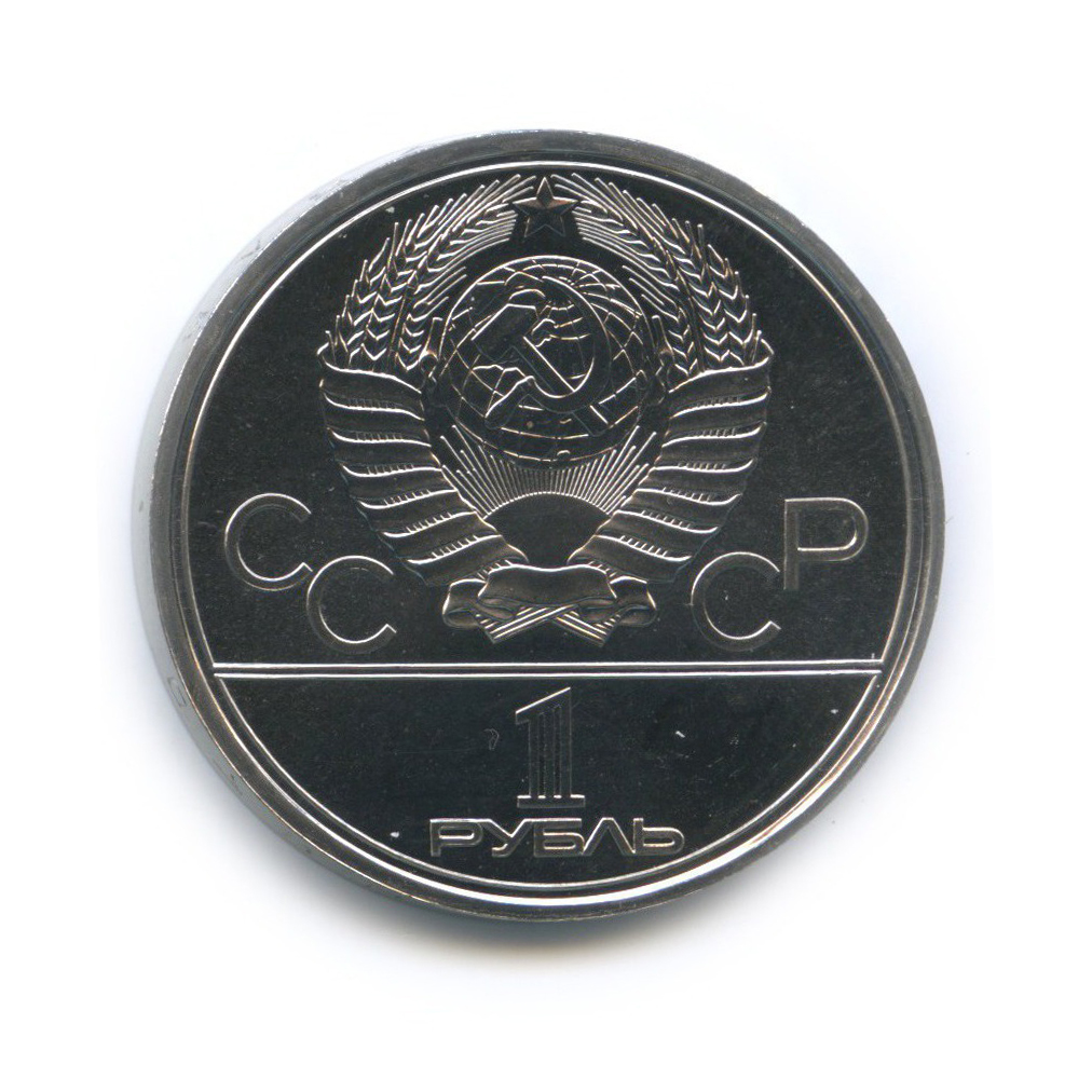 1 рубль 1979 — Монумент. XXII летние Олимпийские Игры, Москва 1980