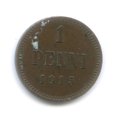 1 пенни 1915 — Для Финляндии. Вензель Николая II