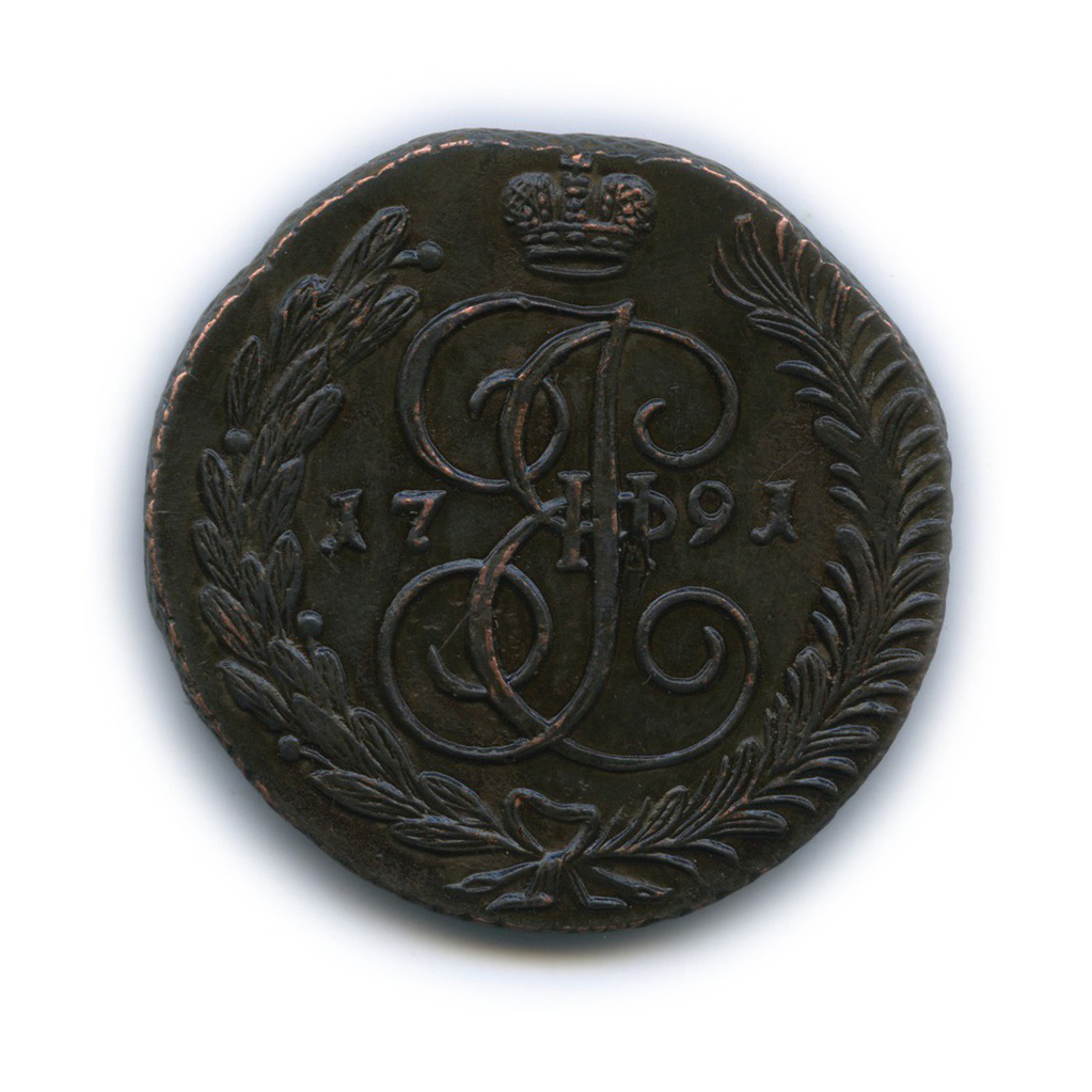 5 копеек 1791 АМ — Вензель императрицы Екатерины II Великой (Аннинск)