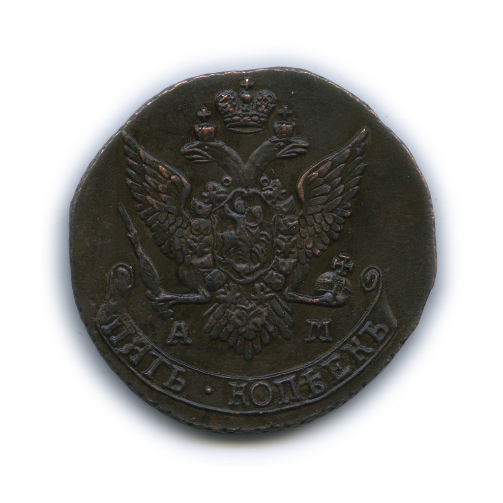 5 копеек 1791 АМ — Вензель императрицы Екатерины II Великой (Аннинск)