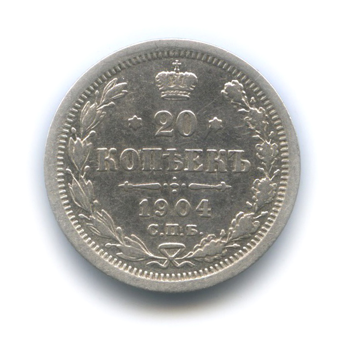 20 копеек 1904 СПБ АР — Орел 4 типа