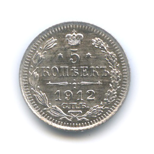 5 копеек 1912 СПБ ЭБ — Орел 3 типа