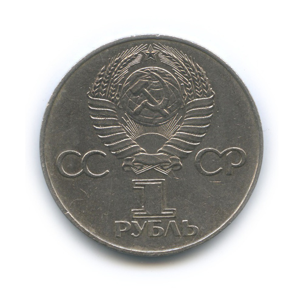 1 рубль 1977 — 60 лет Советской власти