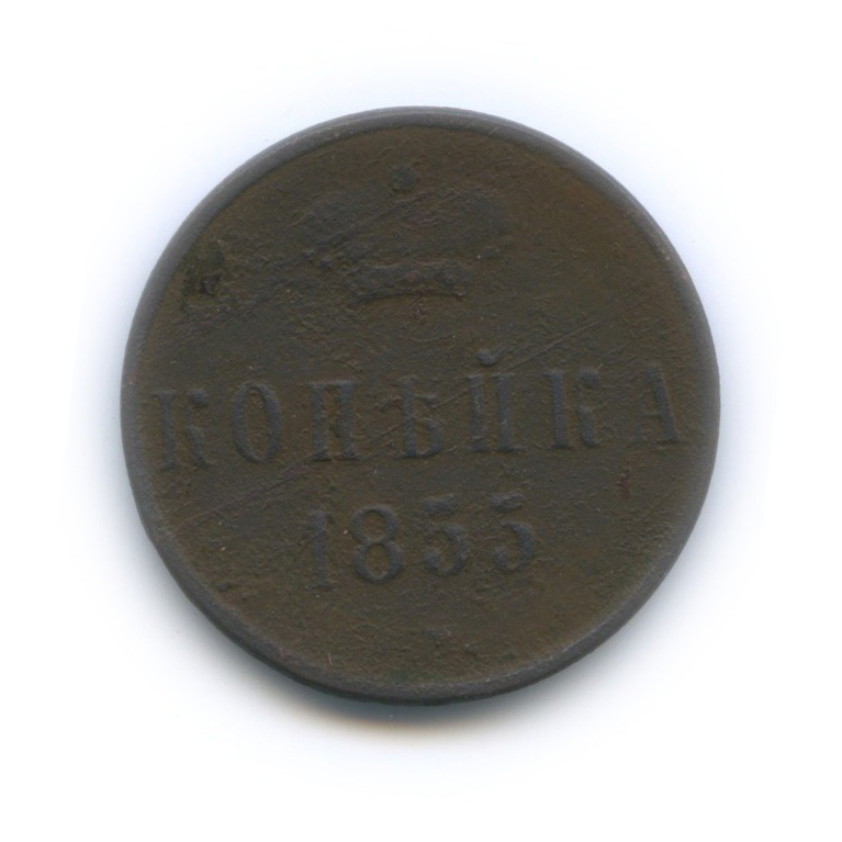 1 копейка 1855 ЕМ — Вензель Александра II