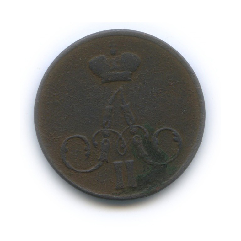 1 копейка 1855 ЕМ — Вензель Александра II