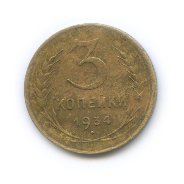 3 копейки 1934 — Венок 7 лент. Круговая надпись
