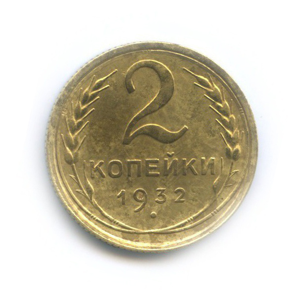 2 копейки 1932 — Венок 7 лент с круговой надписью