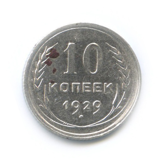 10 копеек 1929