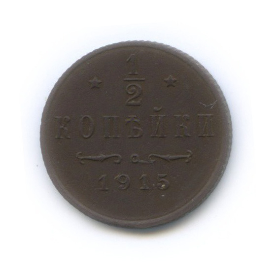 ½ копейки 1915 СПБ — Вензель Николая II
