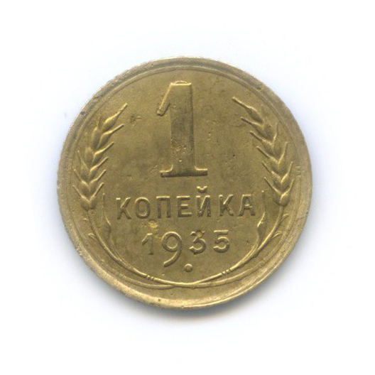 1 копейка 1935 — Без круговой надписи. Венок 7 лент