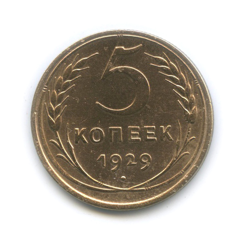 5 копеек 1929 — Венок 7 лент. Круговая надпись