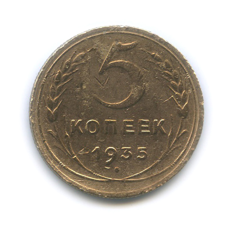 5 копеек 1935 — Венок 7 лент. Без круговой надписи