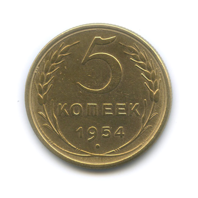 5 копеек 1954 — Венок 16 лент