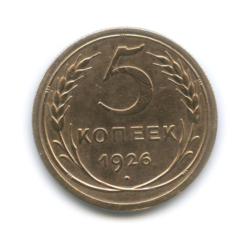 5 копеек 1926 — Венок 7 лент. Круговая надпись