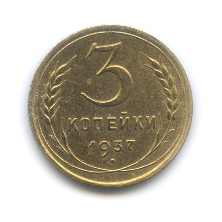 3 копейки 1937 Б — Венок 11 лент