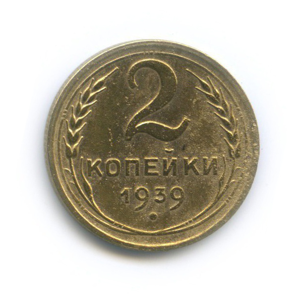 2 копейки 1939 — Венок 11 лент