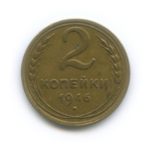 2 копейки 1946 — Венок 11 лент