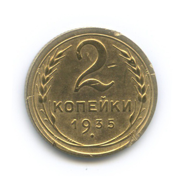 2 копейки 1935 — Венок 7 лент без круговой надписи
