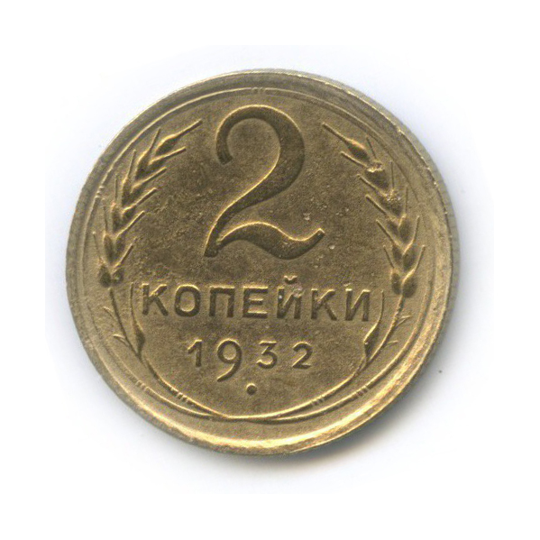 2 копейки 1932 — Венок 7 лент с круговой надписью