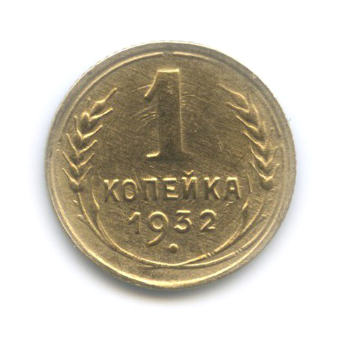 1 копейка 1932