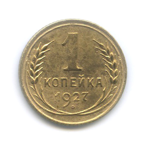 1 копейка 1927