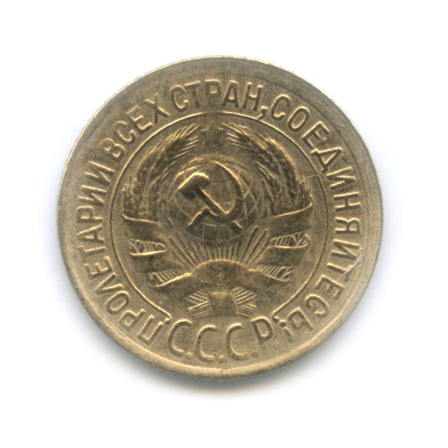 1 копейка 1934