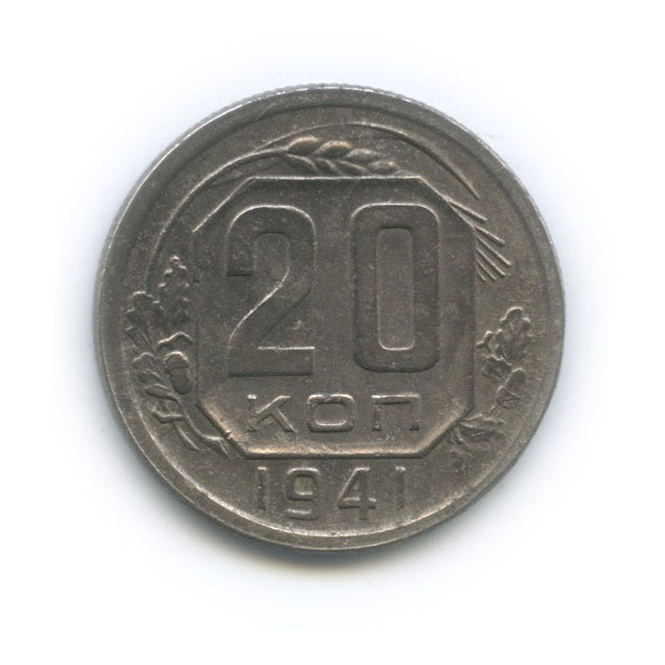 20 копеек 1941 А — Венок 11 лент