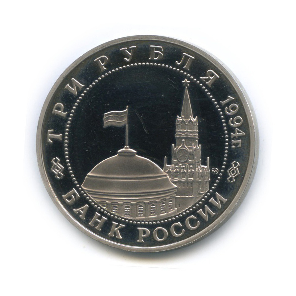 3 рубля 1994 ММД — Освобождение Европы от фашизма. Белград