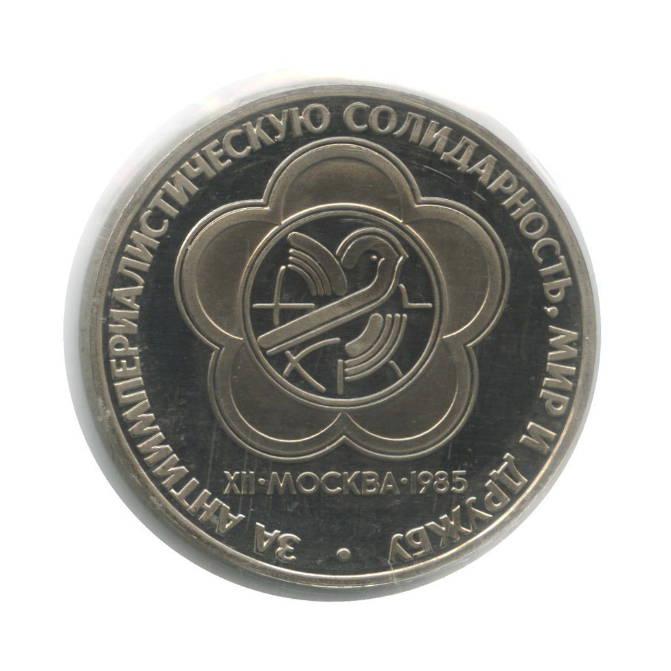 1 рубль 1985 Н — XII Международный фестиваль молодежи и студентов в Москве (новодел, в запайке) (Новодел)