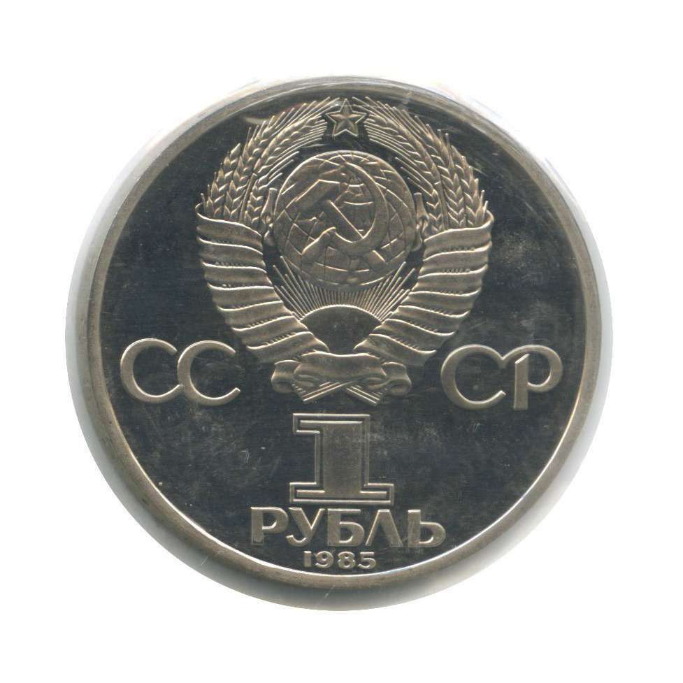 1 рубль 1985 Н — XII Международный фестиваль молодежи и студентов в Москве (новодел, в запайке) (Новодел)