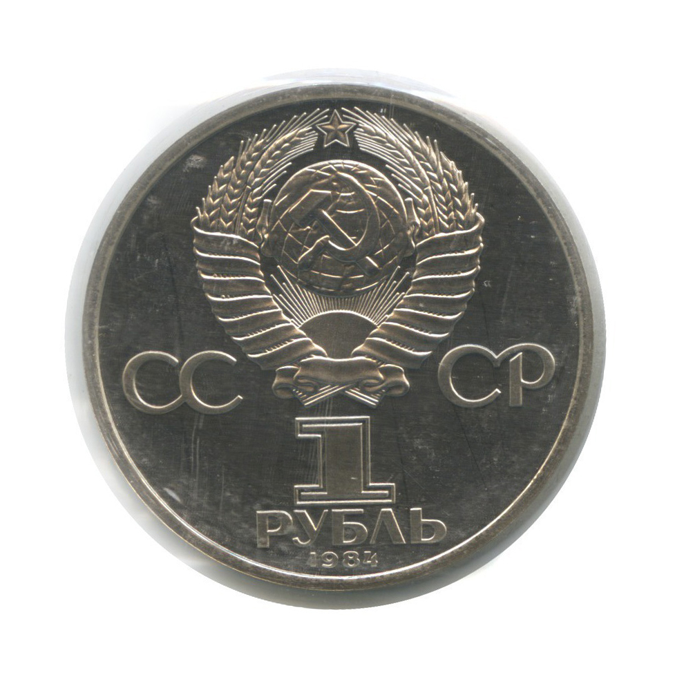 1 рубль 1984 Н — 185 лет со дня рождения Александра Сергеевича Пушкина (новодел, в запайке)