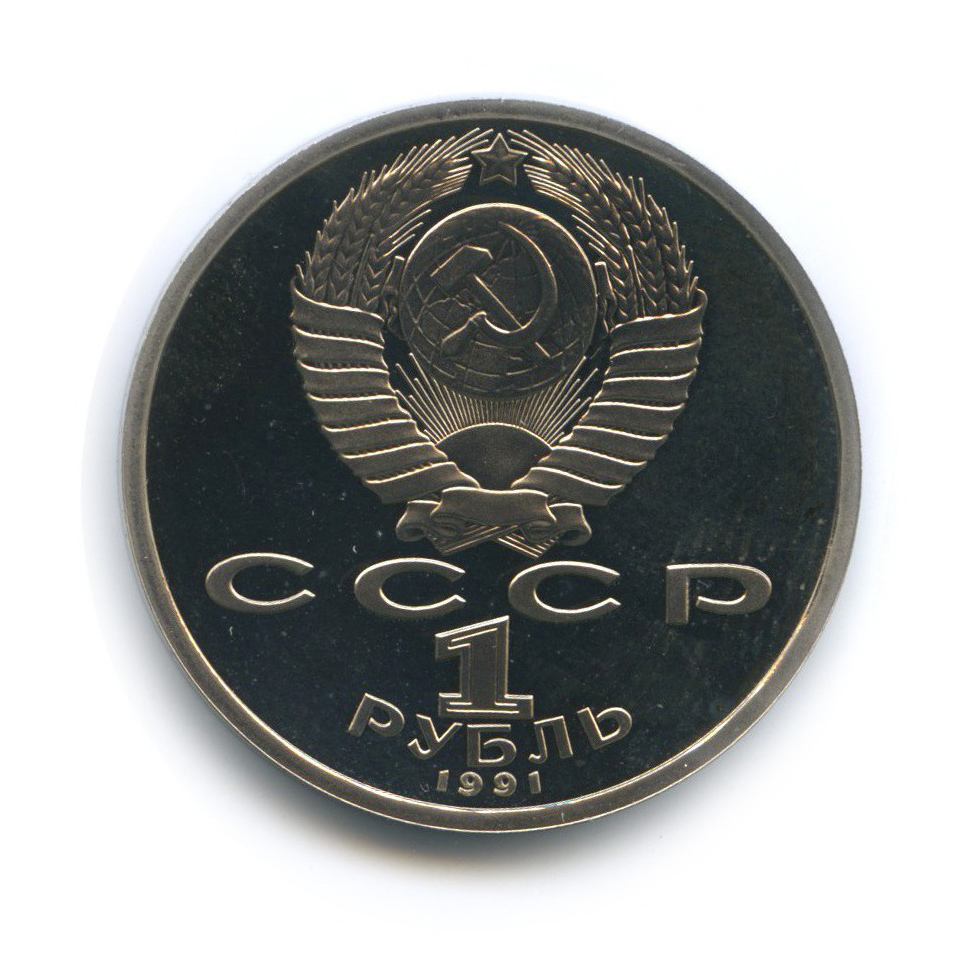 1 рубль 1991 — Прыжки в длину. XXV летние Олимпийские Игры, Барселона 1992