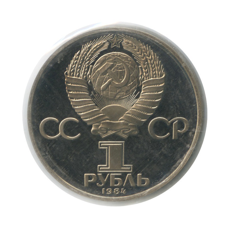 1 рубль 1984 Н — 125 лет со дня рождения Александра Степановича Попова (новодел, в запайке)