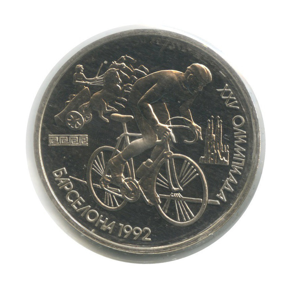 1 рубль 1991 — Велоспорт. XXV летние Олимпийские Игры, Барселона 1992