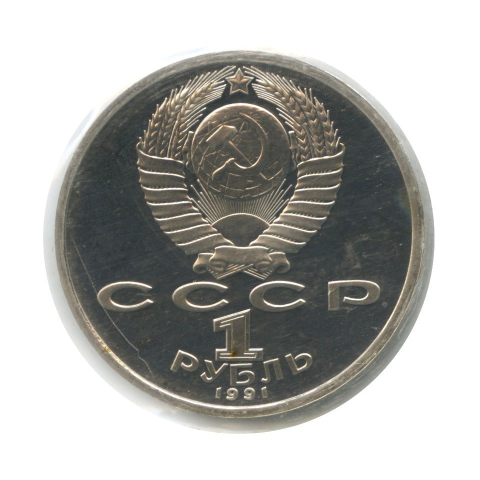 1 рубль 1991 — Велоспорт. XXV летние Олимпийские Игры, Барселона 1992