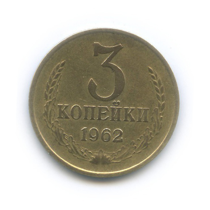 3 копейки 1962 — Л/с шт. 20 копеек 1958