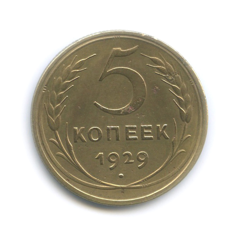 5 копеек 1929 — Венок 7 лент. Круговая надпись