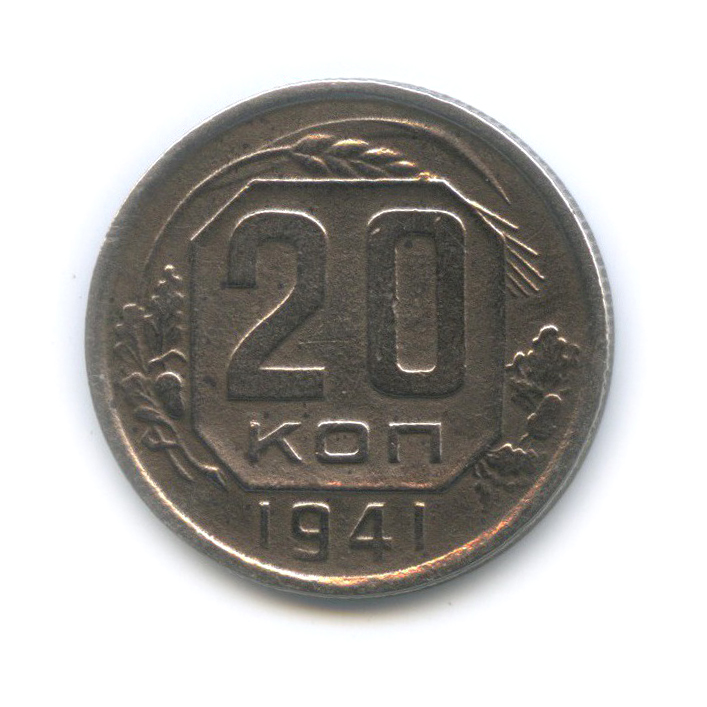 20 копеек 1941 А — Венок 11 лент