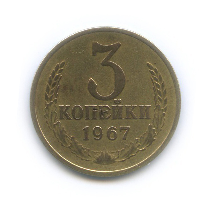 3 копейки 1967
