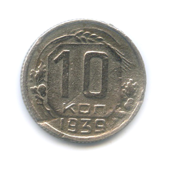 10 копеек 1939 — Венок 11 лент